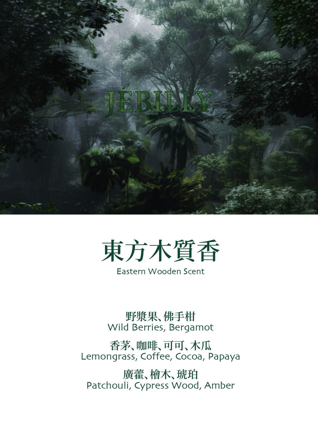 5000支售完即止🌸💚JEBILLY若百利蘇門答臘廣藿香水EDP 30ML💚 | 預訂約1-2星期