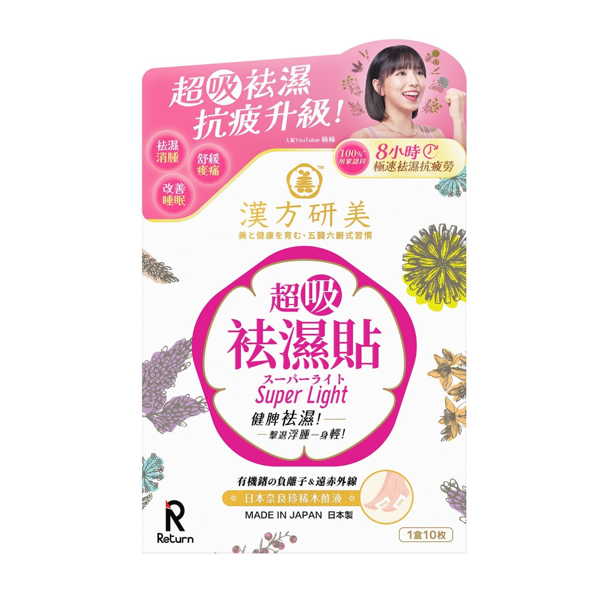 供應商現貨🌸新品~Return漢方研美超吸祛濕貼 10片 | 預訂 逢星期一，三返倉執貨 其後約3-5個工作天寄出