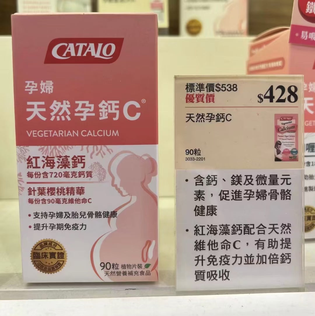 供應商現貨🌸香港專櫃 Catalo家得路天然孕鈣C 90粒 | 預訂 逢星期一，三返倉執貨 其後約3-5個工作天寄出 娉婷貿易公司 Exquisite Beauty Trading Company