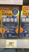 供應商現貨🌸Catalo家得路加強版全效護眼專家60粒 | 預訂 逢星期一，三返倉執貨 其後約3-5個工作天寄出
