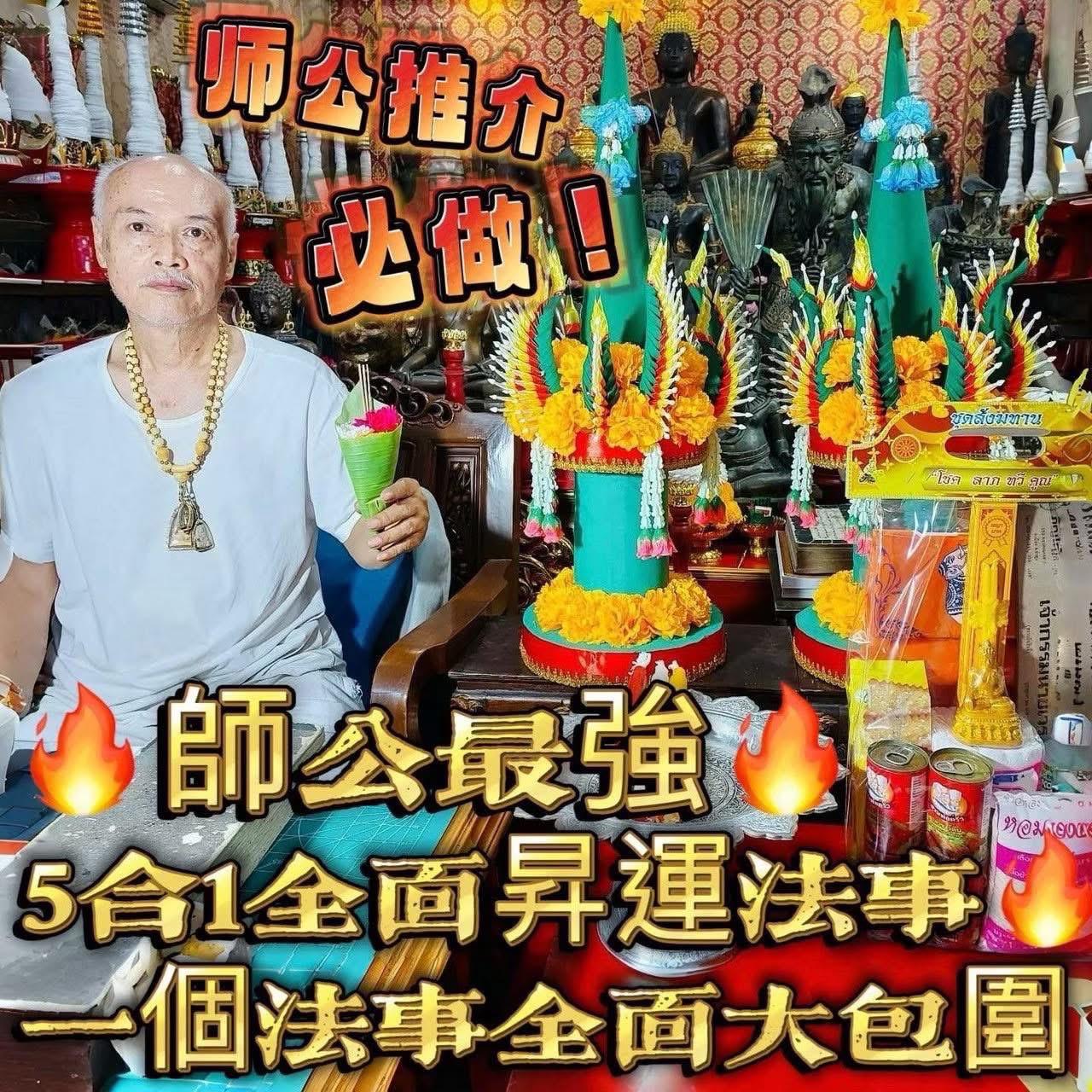 🌸🔥師公6️⃣月 #五合一法事接受報名