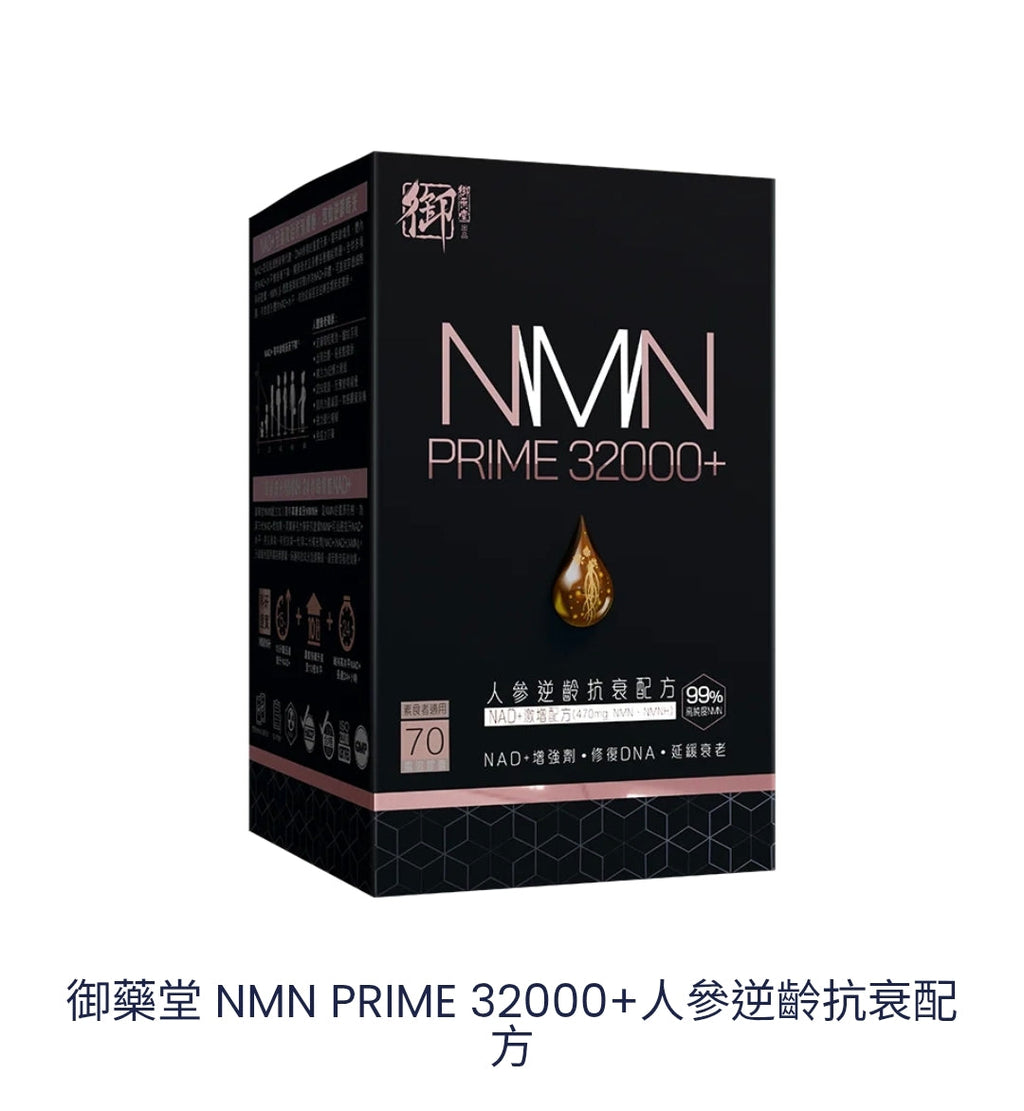供應商現貨🌸行貨正品 御藥堂NMN32000+🥇70粒 | 預訂 逢星期一，三返倉執貨 其後約3-5個工作天寄出 娉婷貿易公司 Exquisite Beauty Trading Company