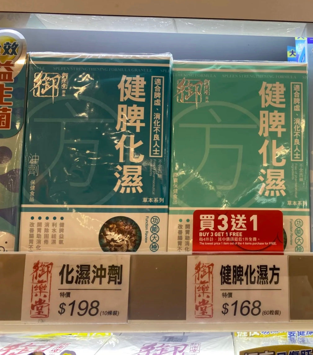 供應商現貨🌸行貨正品 御藥堂健脾化濕沖劑10條裝 | 預訂 逢星期一，三返倉執貨 其後約3-5個工作天寄出 娉婷貿易公司 Exquisite Beauty Trading Company