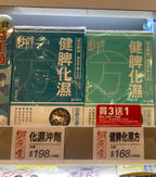 供應商現貨🌸行貨正品 御藥堂健脾化濕沖劑10條裝 | 預訂 逢星期一，三返倉執貨 其後約3-5個工作天寄出 娉婷貿易公司 Exquisite Beauty Trading Company