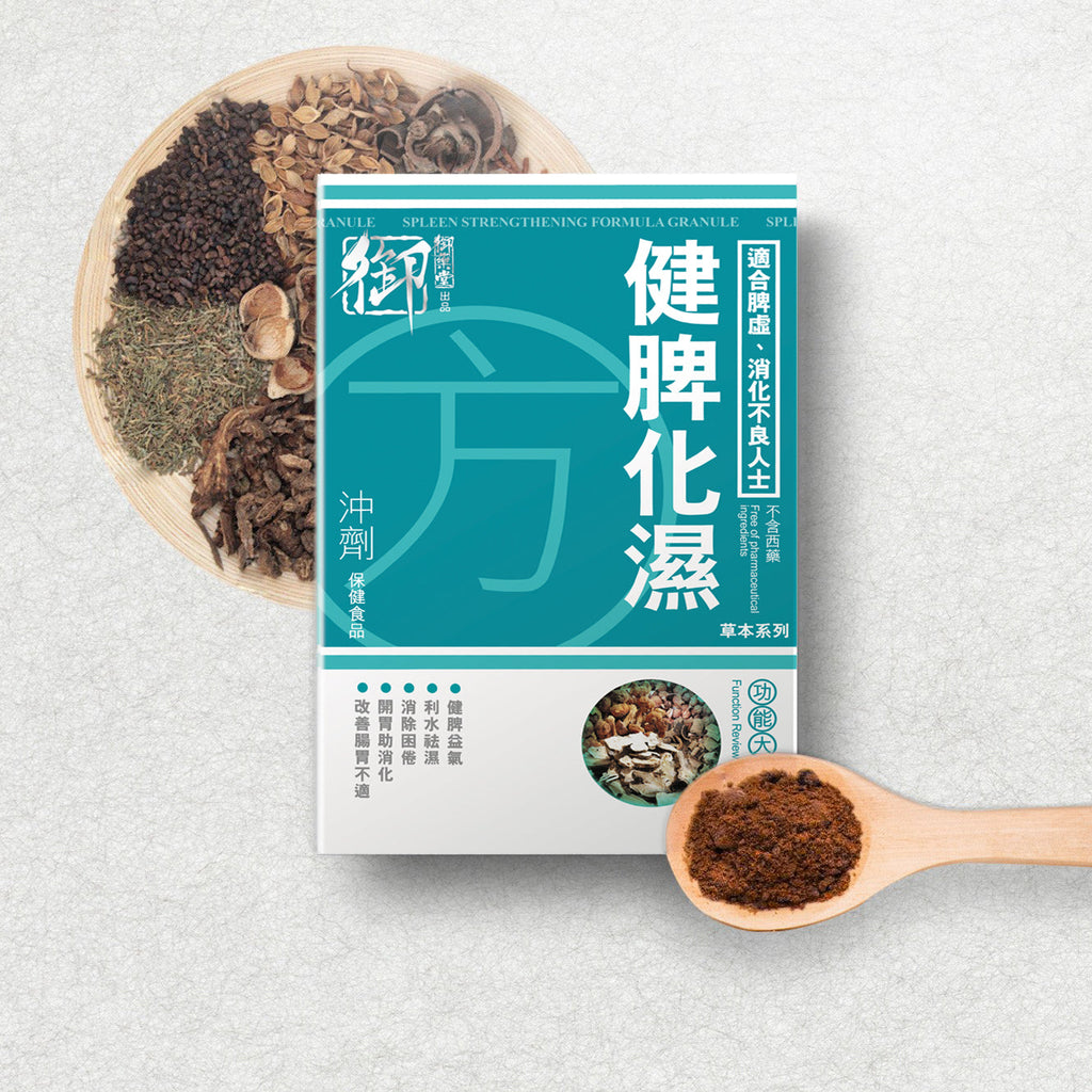 供應商現貨🌸行貨正品 御藥堂健脾化濕沖劑10條裝 | 預訂 逢星期一，三返倉執貨 其後約3-5個工作天寄出 娉婷貿易公司 Exquisite Beauty Trading Company