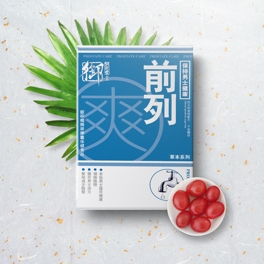 供應商現貨🌸行貨正品 御藥堂前列爽60粒 | 預訂 逢星期一，三返倉執貨 其後約3-5個工作天寄出 娉婷貿易公司 Exquisite Beauty Trading Company