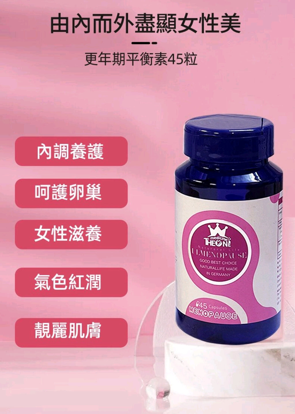 供應商現貨🌸THE ONE 更年期平衡素45粒 | 預訂 逢星期一，三返倉執貨 其後約3-5個工作天寄出