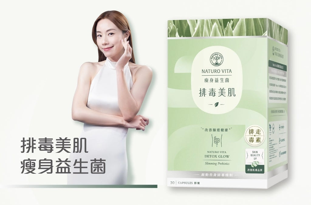 供應商現貨🌸💚NATURO VITA瘦身益生菌排毒美肌30粒💚 | 預訂 逢星期一，三返倉執貨 其後約3-5個工作天寄出 娉婷貿易公司 Exquisite Beauty Trading Company