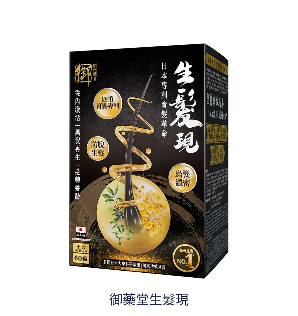 供應商現貨🌸御藥堂生髮現60粒 | 預訂 逢星期一，三返倉執貨 其後約3-5個工作天寄出