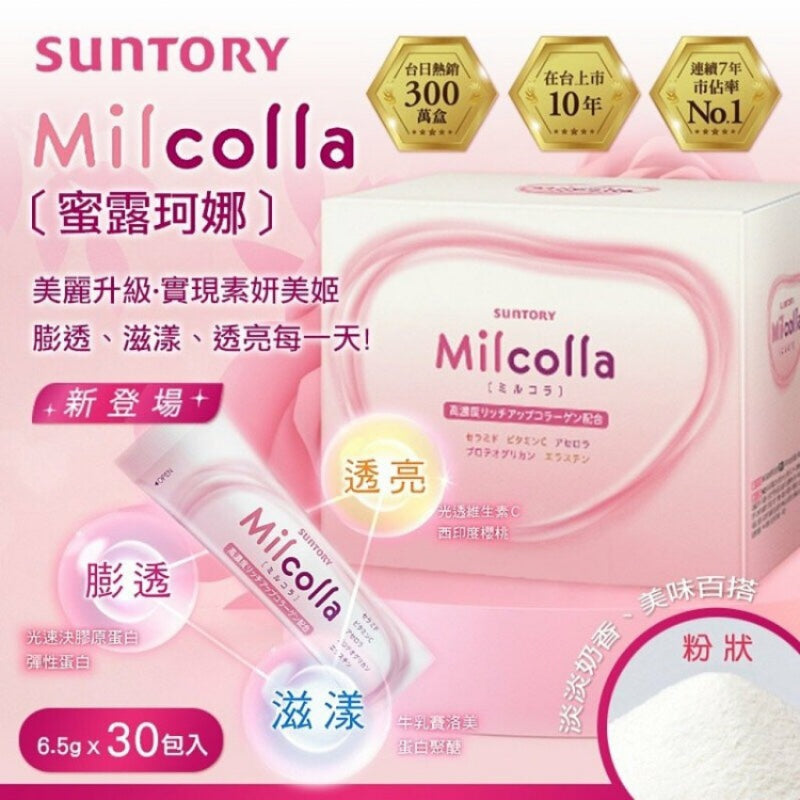 供應商現貨🌸日本 Suntory三得利 Milcolla 速效激增膠原蛋白粉 30包 | 預訂 逢星期一，三返倉執貨 其後約3-5個工作天寄出 娉婷貿易公司 Exquisite Beauty Trading Company