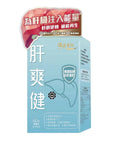 ‼️新品推廣優惠只有500盒‼️🌸HEALTH GIVING健康重組 - 肝爽健 60粒 送10粒裝cs4 試用裝 | 預訂約2星期 娉婷貿易公司 Exquisite Beauty Trading Company