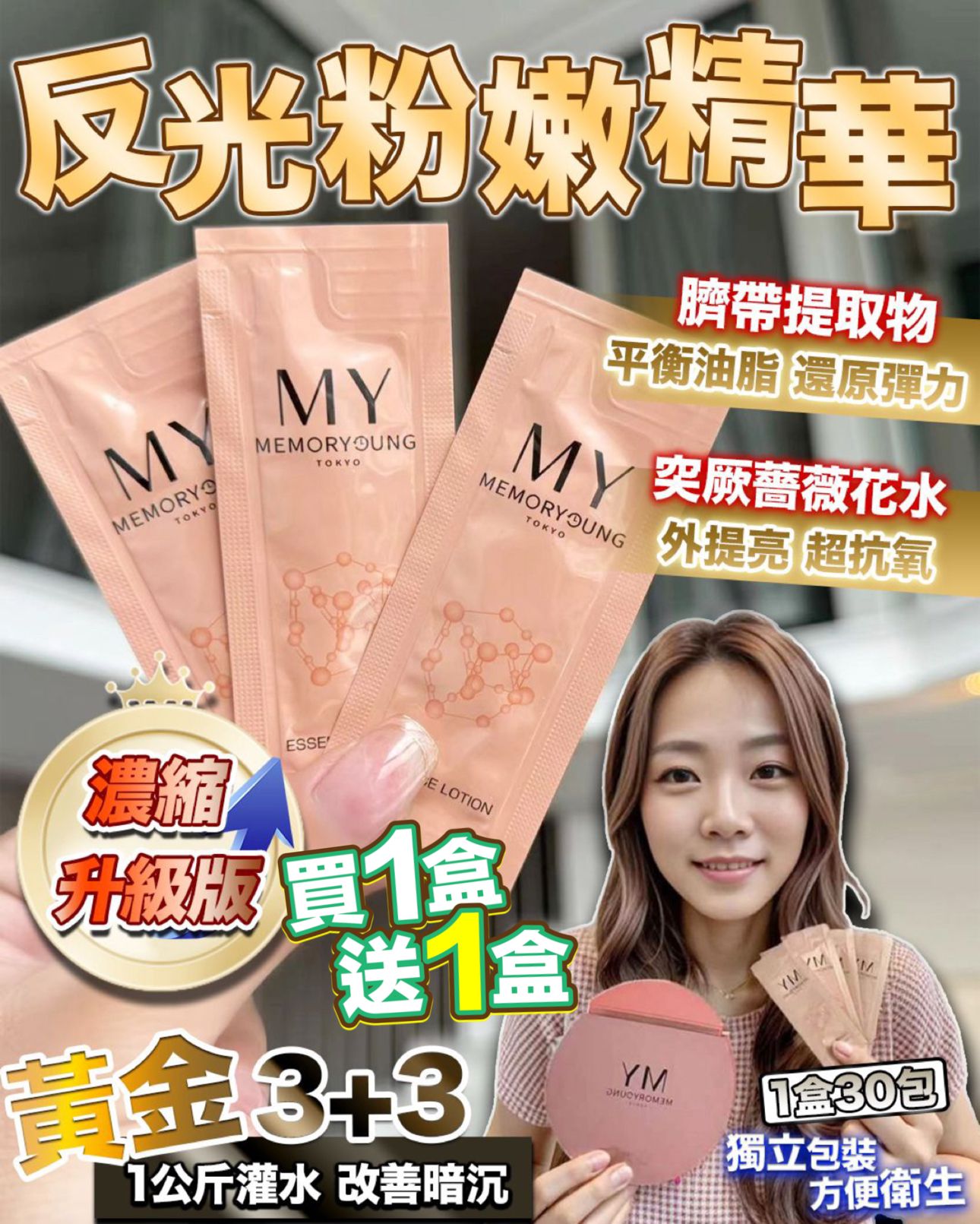 🌸MY孖寶❤️反光精華 或 💚逆齡精華 | 預訂約2星期