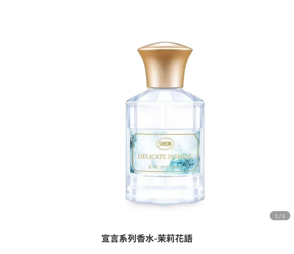 供應商現貨🌸免稅正品 Sabon以色列嬌貴茉莉典雅淡香水80ml | 預訂 逢星期一，三返倉執貨 其後約3-5個工作天寄出