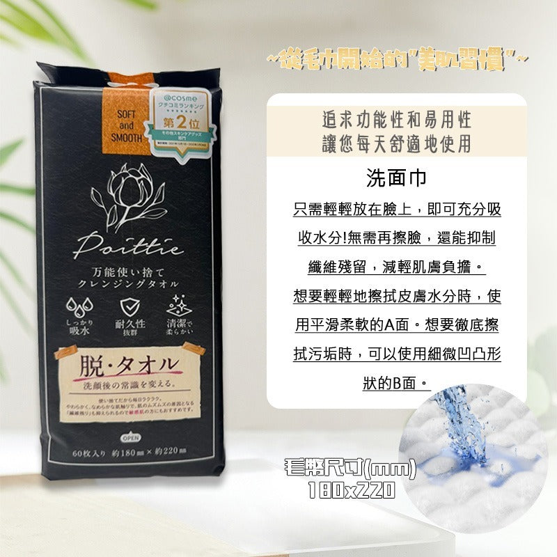 供應商現貨🌸【東美堂】即棄清潔毛巾 Poittie (一包60入) | 預訂 逢星期一，三返倉執貨 其後約3-5個工作天寄出