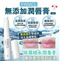 供應商現貨🌸Fancl芳珂潤唇膏2g | 預訂 逢星期一，三返倉執貨 其後約3-5個工作天寄出 娉婷貿易公司 Exquisite Beauty Trading Company