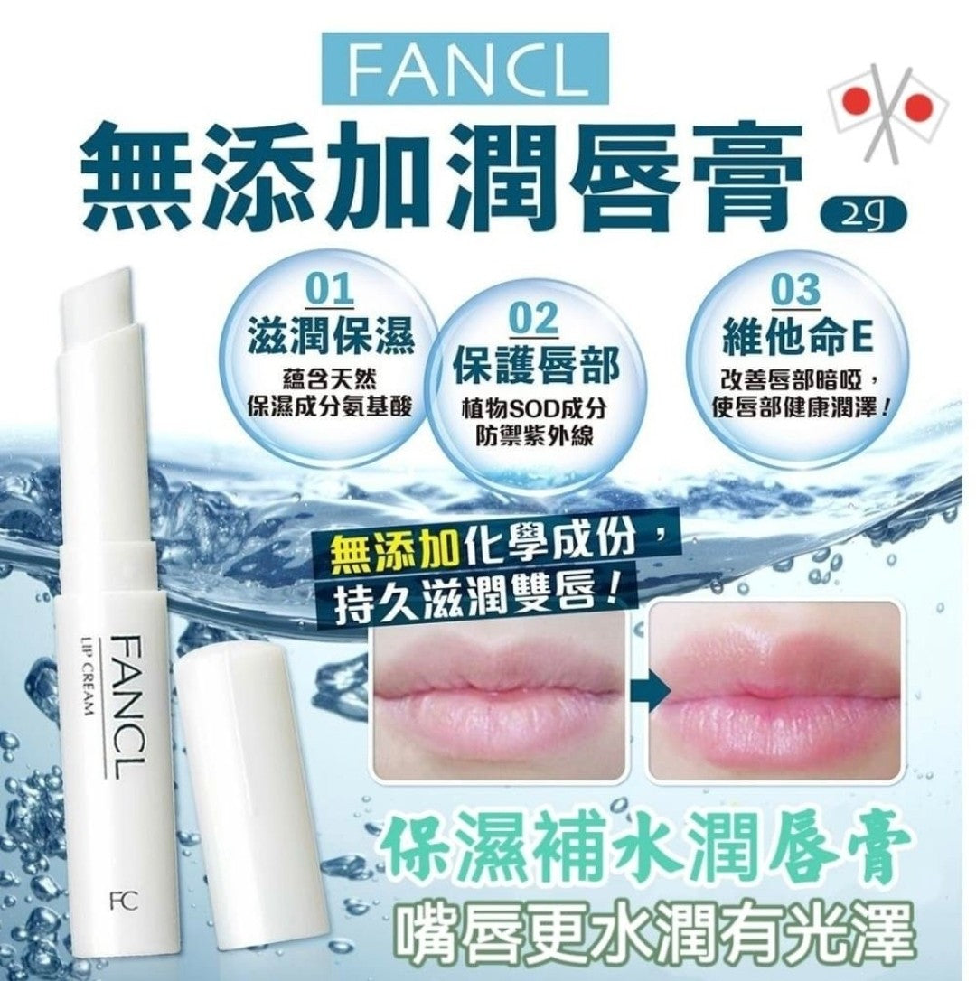 供應商現貨🌸Fancl芳珂潤唇膏2g | 預訂 逢星期一，三返倉執貨 其後約3-5個工作天寄出