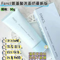 供應商現貨🌸新包裝 Fancl芳珂氨基酸潔面新款90g | 預訂 逢星期一，三返倉執貨 其後約3-5個工作天寄出 娉婷貿易公司 Exquisite Beauty Trading Company