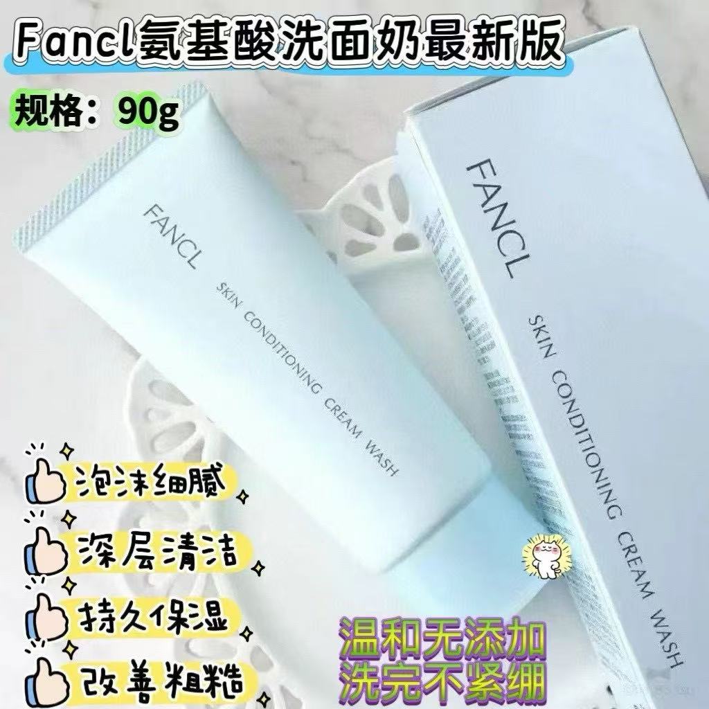 供應商現貨🌸新包裝 Fancl芳珂氨基酸潔面新款90g | 預訂 逢星期一，三返倉執貨 其後約3-5個工作天寄出