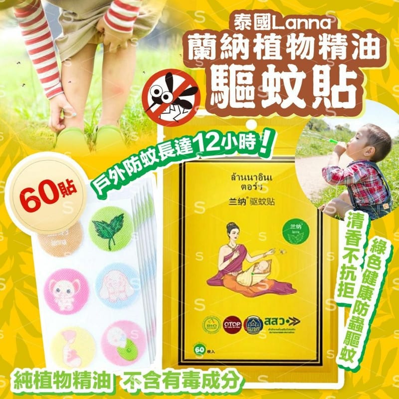 供應商現貨🌸泰國 LANNA 蘭納植物精油驅蚊貼 | 預訂 逢星期一，三返倉執貨 其後約3-5個工作天寄出