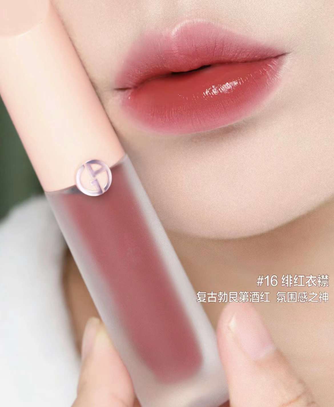 供應商現貨🌸香港專櫃 Armani阿瑪尼小粉蓋水光唇釉16# | 預訂 逢星期一，三返倉執貨 其後約3-5個工作天寄出