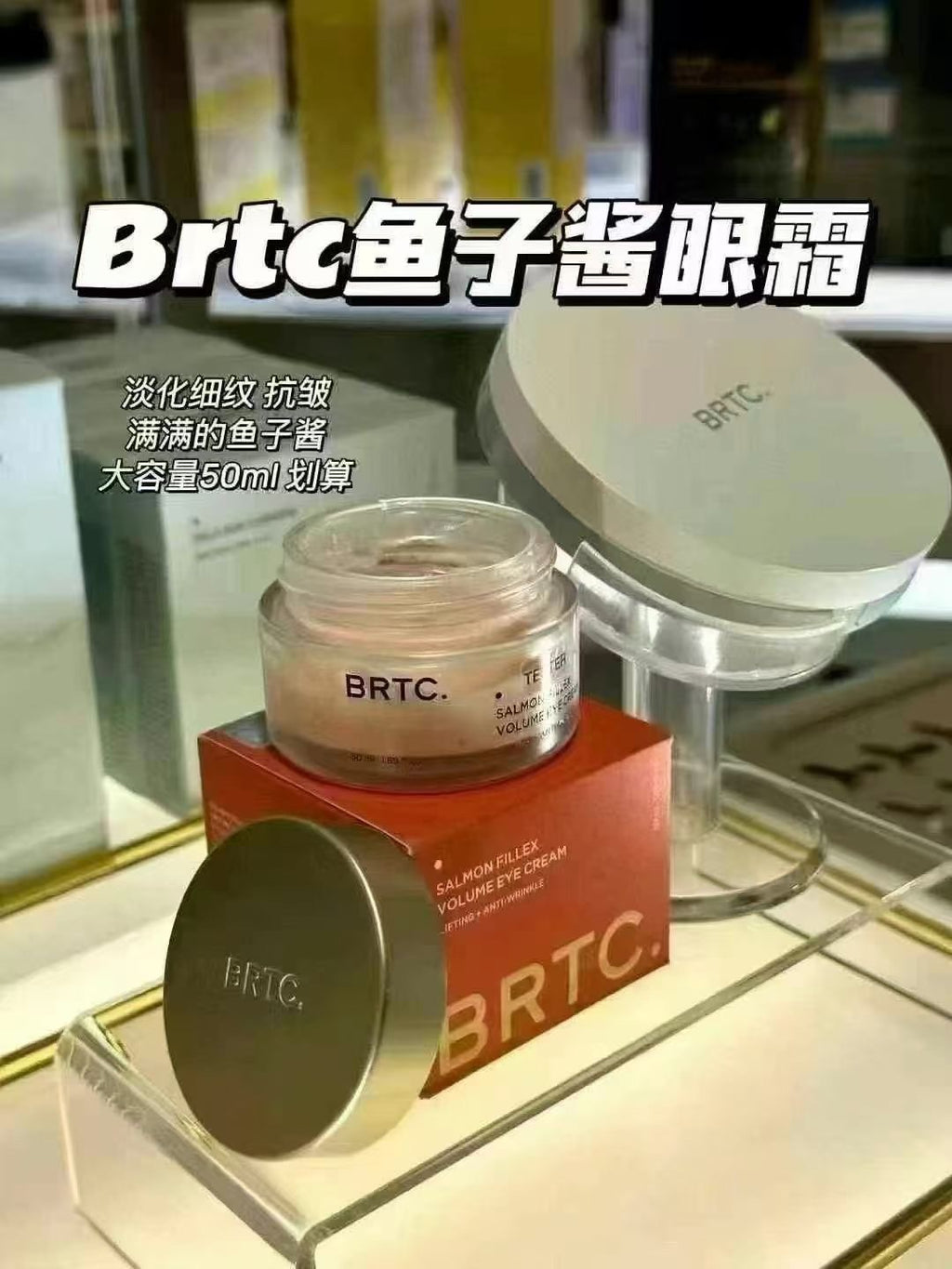 供應商現貨🌸【韓國本土】🇰🇷超級超級火的BRTC三文魚籽眼霜 | 預訂 逢星期一，三返倉執貨 其後約3-5個工作天寄出