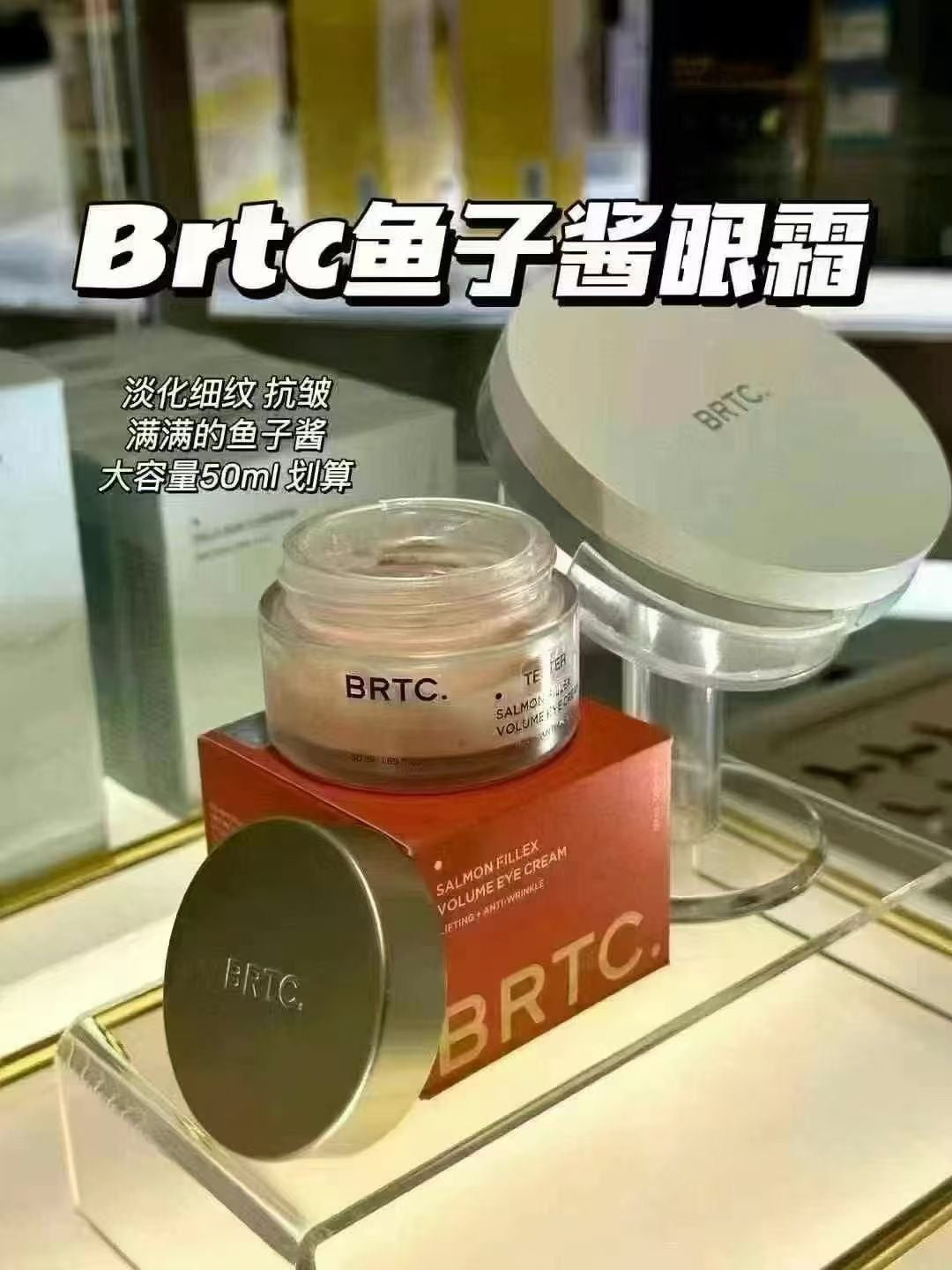 供應商現貨🌸【韓國本土】🇰🇷超級超級火的BRTC三文魚籽眼霜 | 預訂 逢星期一，三返倉執貨 其後約3-5個工作天寄出