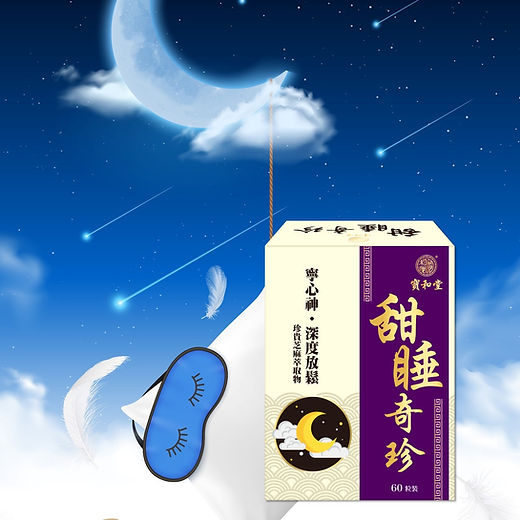 供應商現貨🌸寶和堂 甜睡奇珍60粒 | 預訂 逢星期一，三返倉執貨 其後約3-5個工作天寄出 娉婷貿易公司 Exquisite Beauty Trading Company