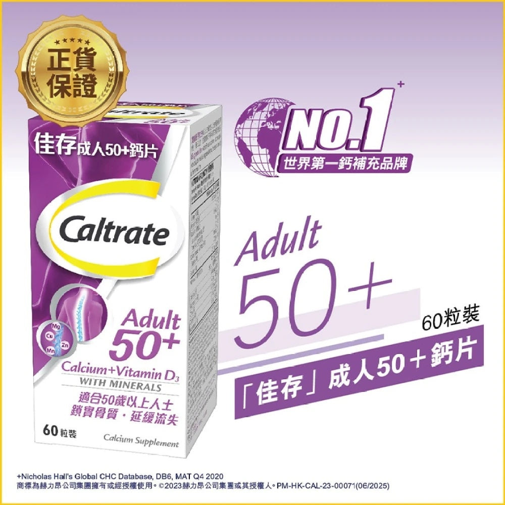 供應商現貨🌸佳存成人50+鈣片+維他命D3 60片 | 預訂 逢星期一，三返倉執貨 其後約3-5個工作天寄出 娉婷貿易公司 Exquisite Beauty Trading Company