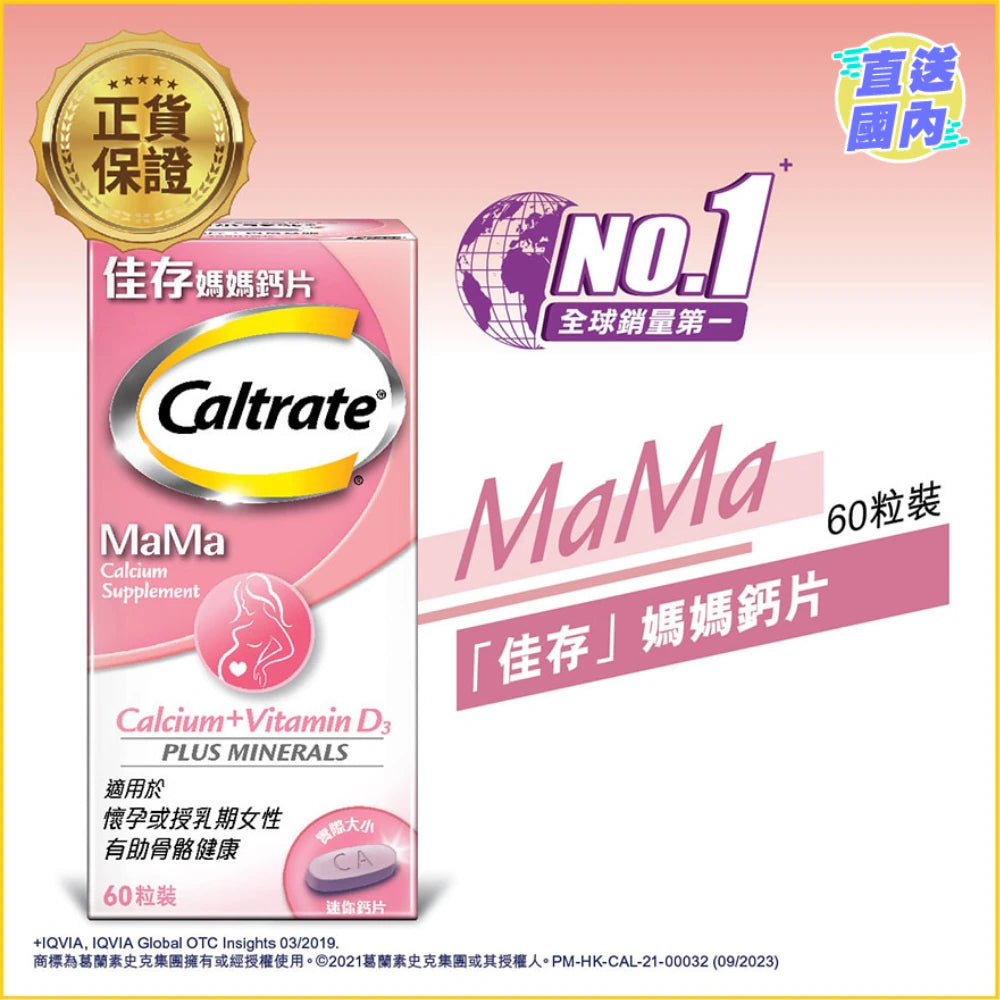 供應商現貨🌸🩷佳存 媽媽鈣片 60粒 | 預訂 逢星期一，三返倉執貨 其後約3-5個工作天寄出 娉婷貿易公司 Exquisite Beauty Trading Company