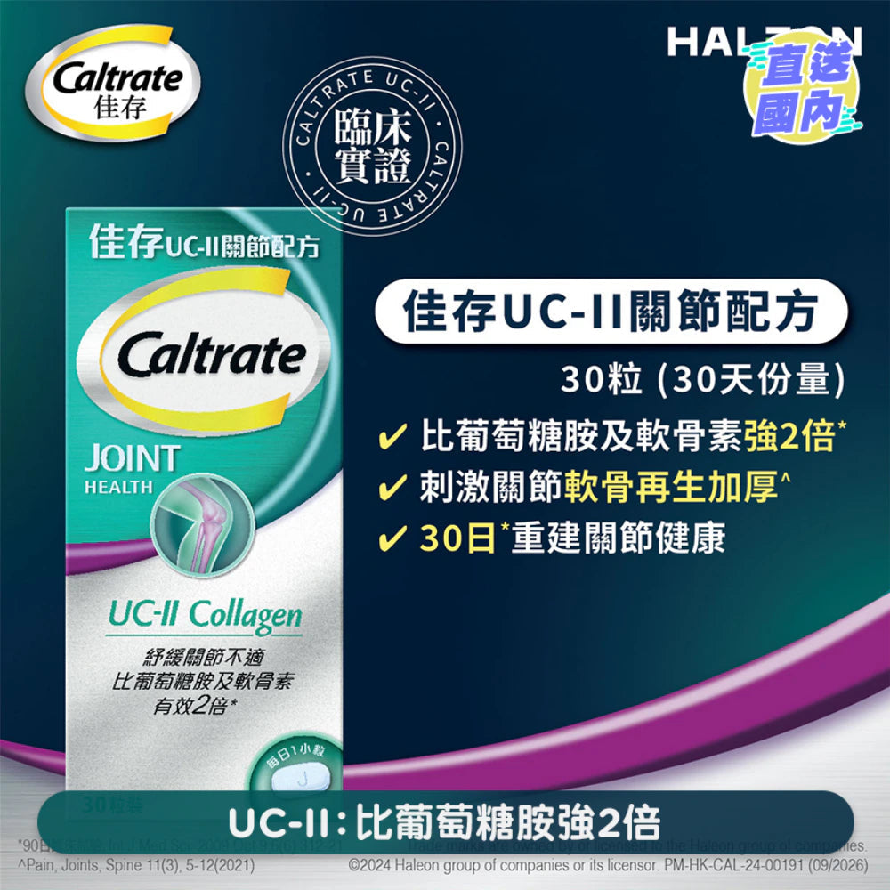 供應商現貨🌸💚佳存 UC-ll 關節配方 30粒💚 | 預訂 逢星期一，三返倉執貨 其後約3-5個工作天寄出 娉婷貿易公司 Exquisite Beauty Trading Company