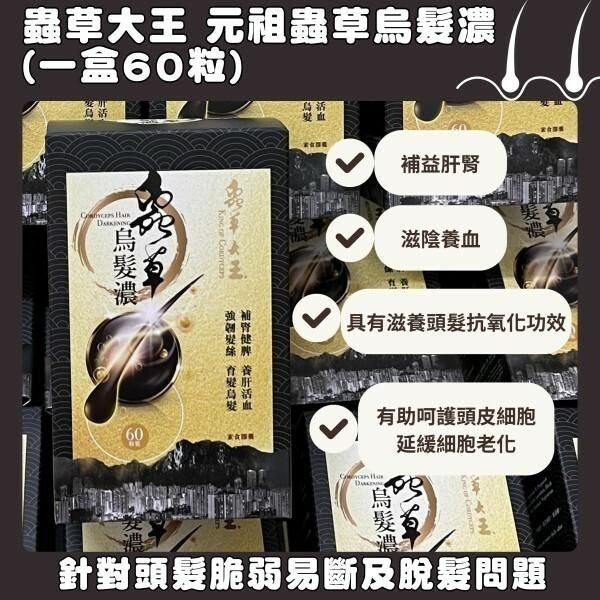 🌸蟲草大王蟲草烏髮濃(1盒60粒) | 預訂約1-2星期 娉婷貿易公司 Exquisite Beauty Trading Company