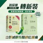 【24小時網站自助下單】供應商現貨 26-10-19❗️搵到5盒🌸❤🔥特價快閃❤🔥💚舊版版-維特健靈-消尿酸60粒💚另有新版 | 預訂 逢星期一，三返倉執貨 其後約3-5個工作天寄出 娉婷貿易公司 Exquisite Beauty Trading Company