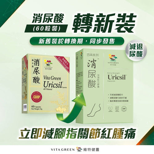 【24小時網站自助下單】供應商現貨 26-10-19❗️搵到5盒🌸❤🔥特價快閃❤🔥💚舊版版-維特健靈-消尿酸60粒💚另有新版 | 預訂 逢星期一，三返倉執貨 其後約3-5個工作天寄出 娉婷貿易公司 Exquisite Beauty Trading Company