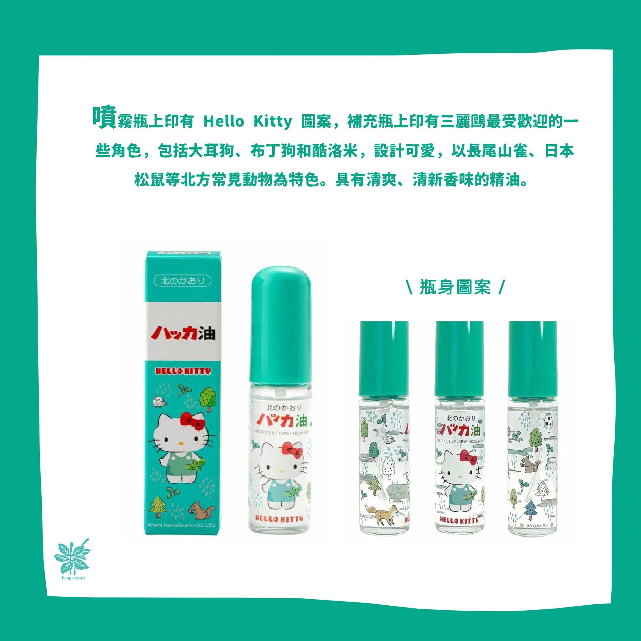 供應商現貨🌸❤️🔥爆單品❤️🔥🇯🇵日本製北見*三麗鷗卡通人物聯名薄荷油噴霧11.5ml| 預訂 逢星期一，三返倉執貨 其後約3-5個工作天寄出