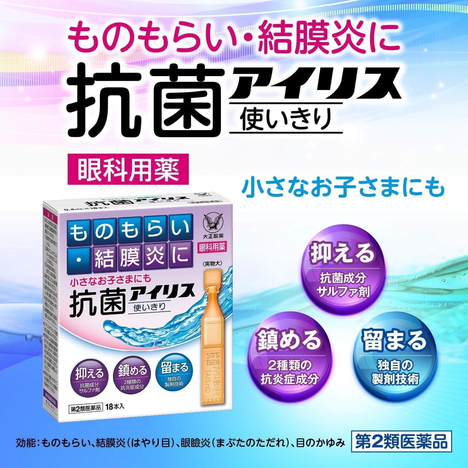 供應商現貨🌸日本直送🇯🇵 大正製藥抗菌眼炎眼藥水（1盒18支） | 預訂 逢星期一，三返倉執貨 其後約3-5個工作天寄出