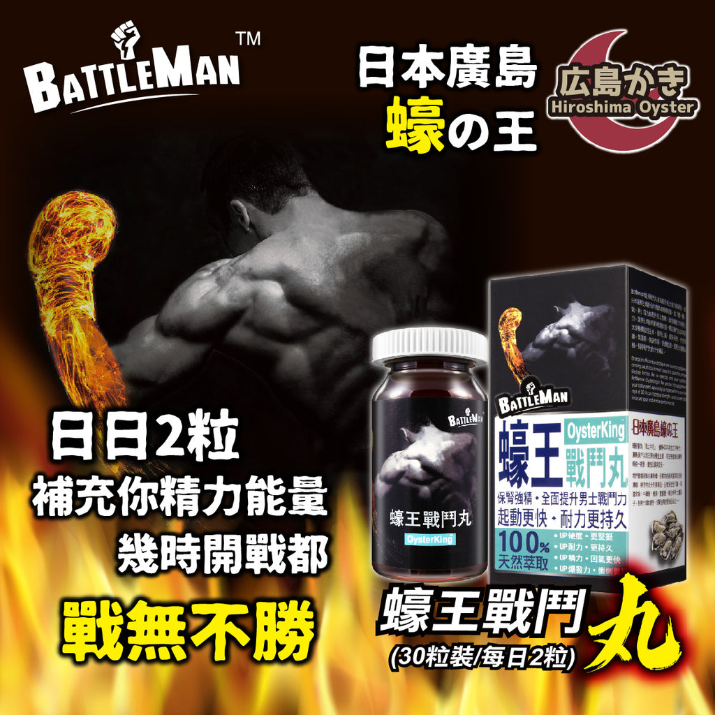 11月11日截 供應商現貨🌸❤️🔥雙11開倉優惠❤️🔥BATTLEMAN 蠔王戰鬥丸 30粒 | 預訂 逢星期一，三返倉執貨 其後約3-5個工作天寄出