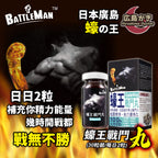 11月11日截 供應商現貨🌸❤️🔥雙11開倉優惠❤️🔥BATTLEMAN 蠔王戰鬥丸 30粒 | 預訂 逢星期一，三返倉執貨 其後約3-5個工作天寄出