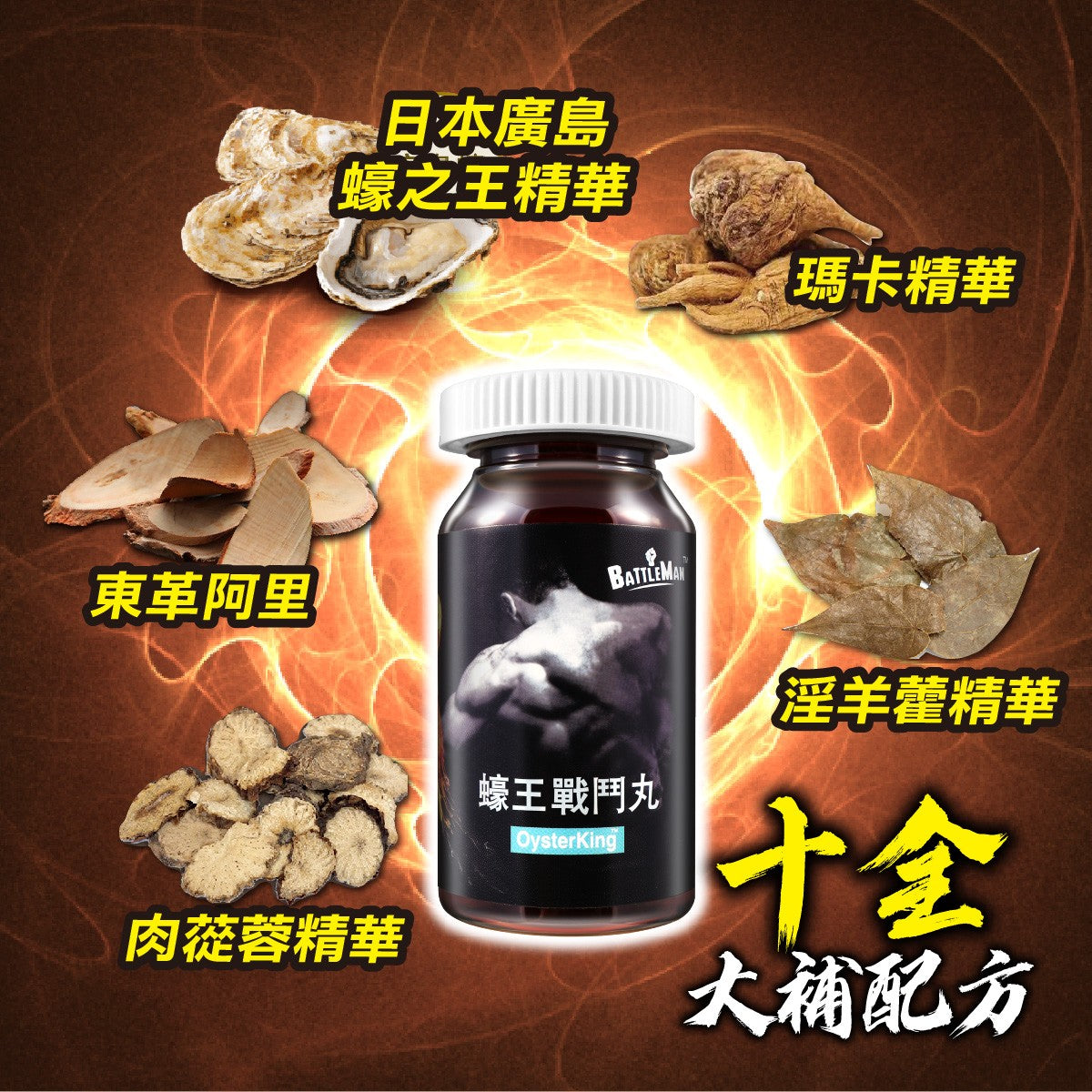 11月11日截 供應商現貨🌸❤️🔥雙11開倉優惠❤️🔥BATTLEMAN 蠔王戰鬥丸 30粒 | 預訂 逢星期一，三返倉執貨 其後約3-5個工作天寄出
