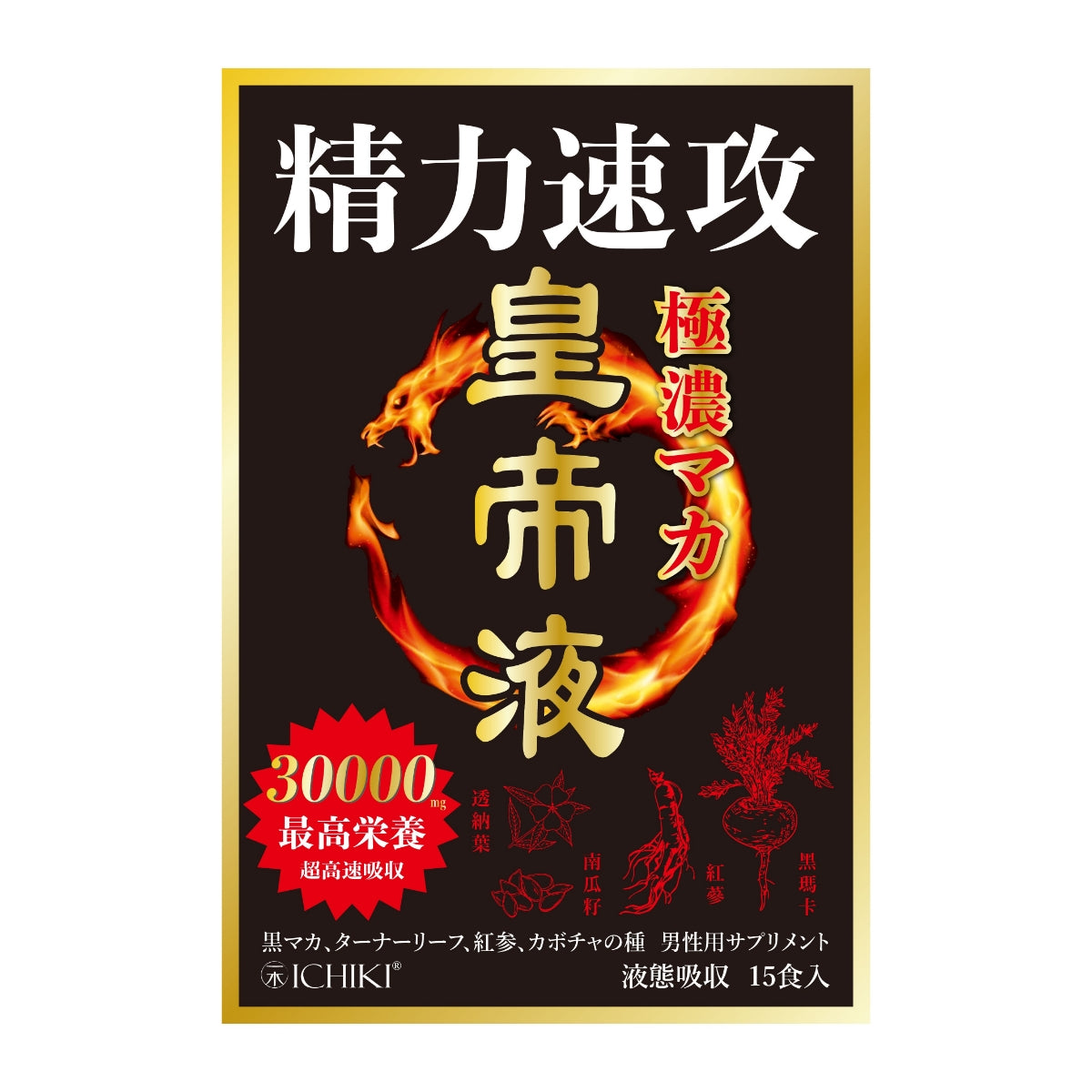 11月11日截 供應商現貨🌸❤️🔥雙11開倉優惠❤️🔥ICHIKI一木研究所極濃瑪卡皇帝液 15條 x 10克 | 預訂 逢星期一，三返倉執貨 其後約3-5個工作天寄出