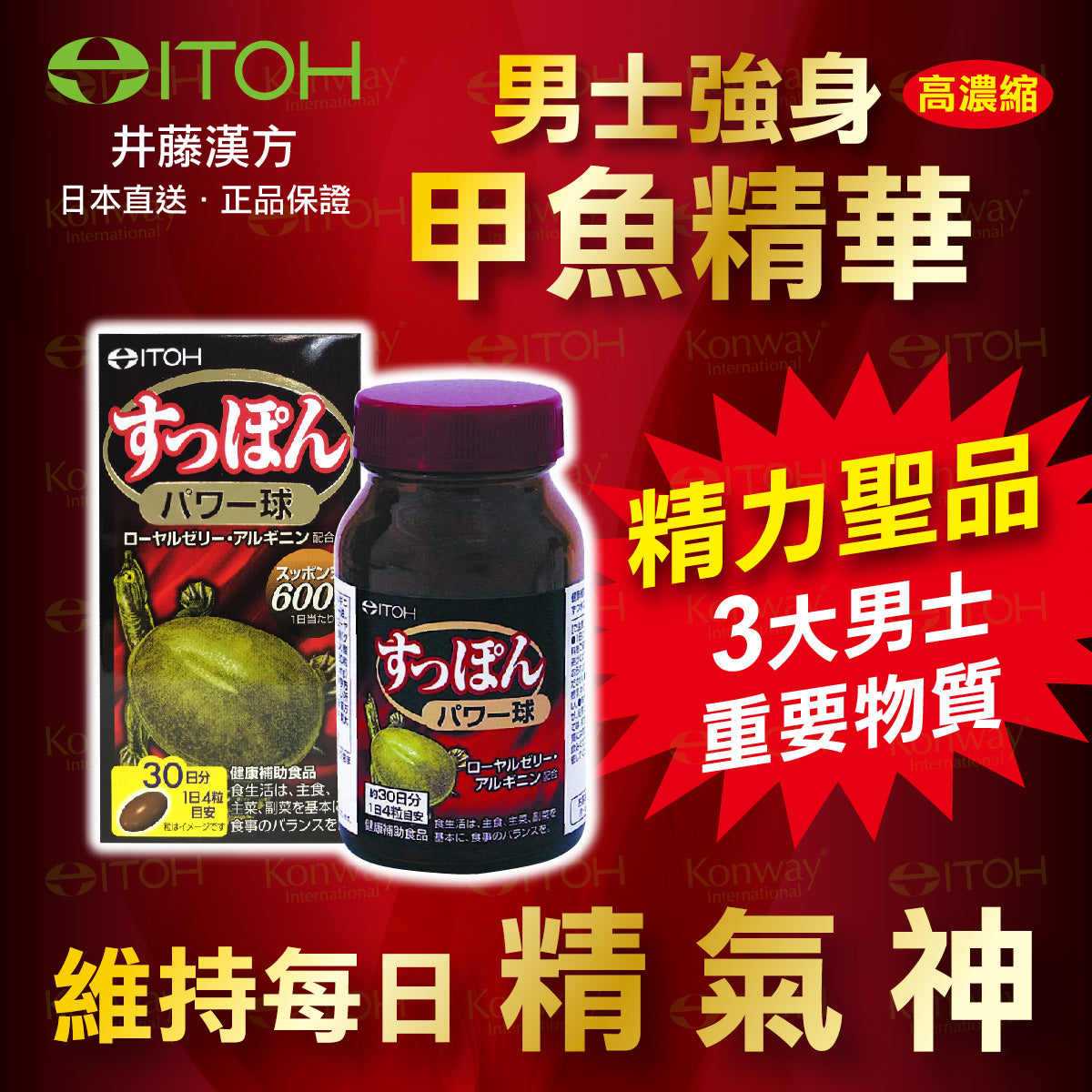 11月11日截 供應商現貨🌸❤️🔥雙11開倉優惠❤️🔥日本ITOH - 高濃縮甲魚精 | 預訂 逢星期一，三返倉執貨 其後約3-5個工作天寄出