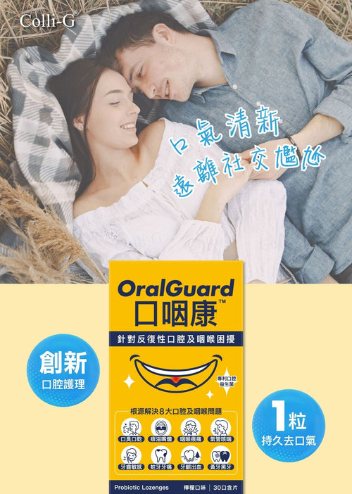 11月11日截 供應商現貨🌸❤️🔥雙11快閃❤️🔥Colli-G 口咽康 OralGuard30片 | 預訂 逢星期一，三返倉執貨 其後約3-5個工作天寄出 娉婷貿易公司 Exquisite Beauty Trading Company