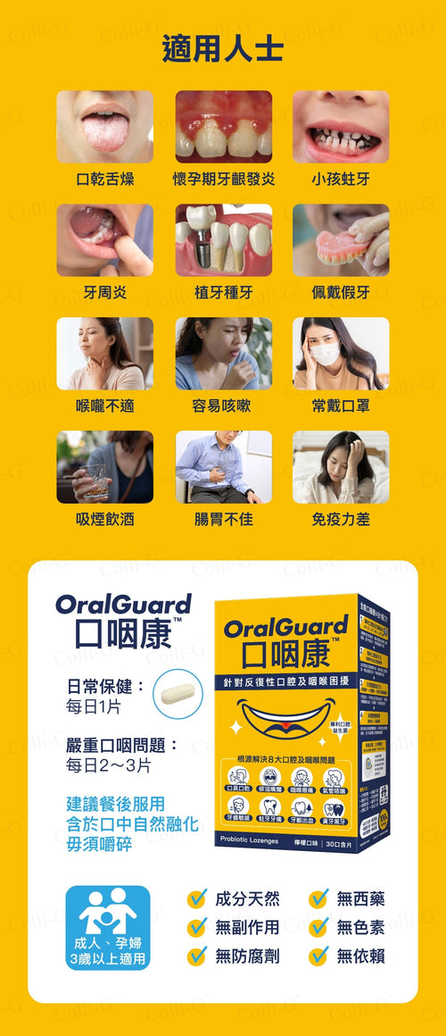 11月11日截 供應商現貨🌸❤️🔥雙11快閃❤️🔥Colli-G 口咽康 OralGuard30片 | 預訂 逢星期一，三返倉執貨 其後約3-5個工作天寄出 娉婷貿易公司 Exquisite Beauty Trading Company