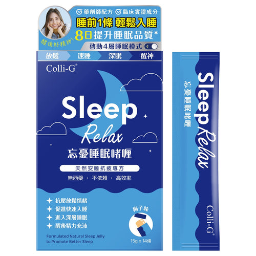 11月11日截 供應商現貨🌸❤️🔥雙11開倉優惠❤️🔥Colli-G忘憂睡眠啫喱 15克 x 14條 | 預訂 逢星期一，三返倉執貨 其後約3-5個工作天寄出 娉婷貿易公司 Exquisite Beauty Trading Company