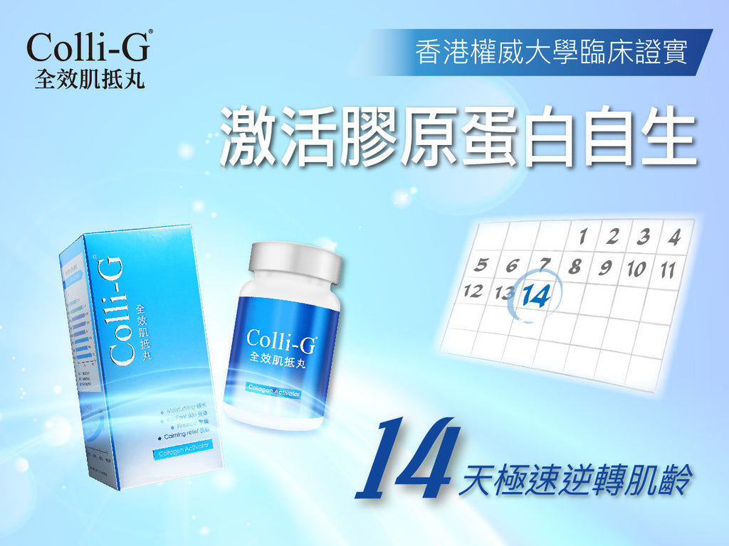 11月11日截 供應商現貨🌸❤️🔥雙11優惠快閃❤️🔥Colli-G 全效肌抵丸36粒 | 預訂 逢星期一，三返倉執貨 其後約3-5個工作天寄出