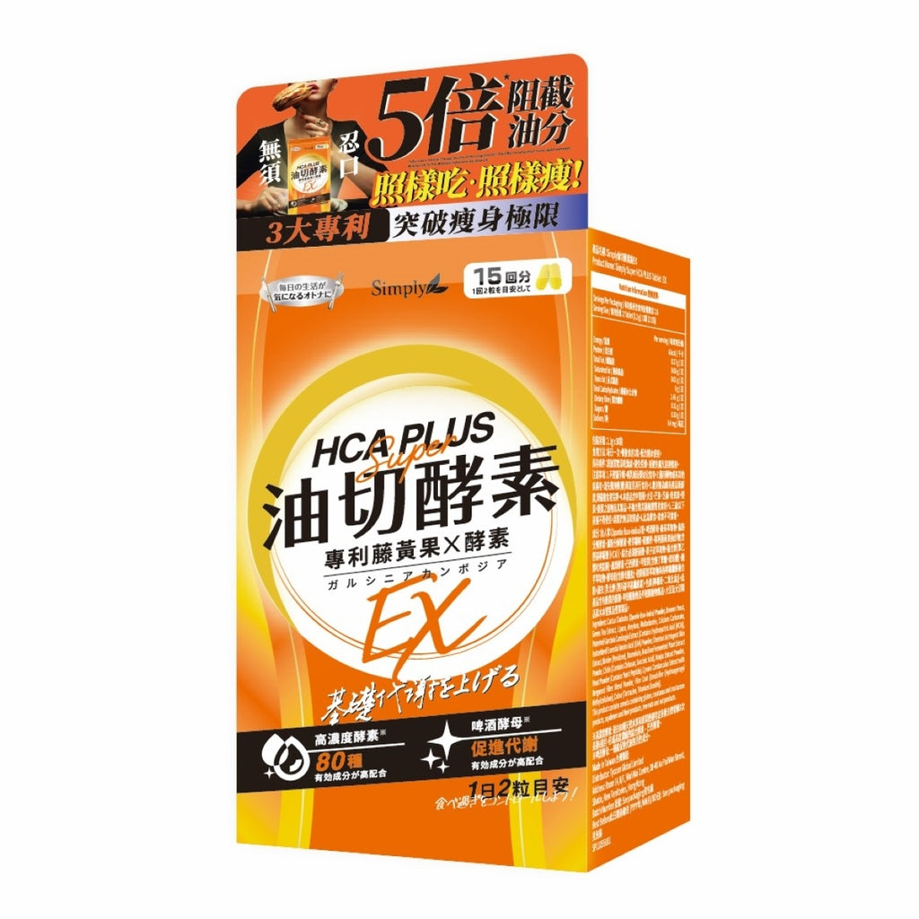 供應商現貨🌸❤️🔥限時雙11優惠❤️🔥Simply新普利油切酵素錠EX 30粒 | 預訂 逢星期一，三返倉執貨 其後約3-5個工作天寄出