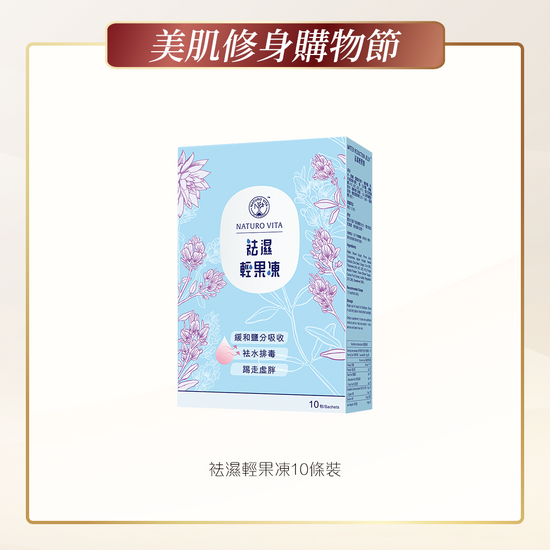 供應商現貨🌸NATURO VITA祛濕輕果凍10包 | 預訂 逢星期一，三返倉執貨 其後約3-5個工作天寄出