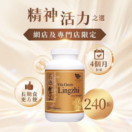 供應商現貨🌸👑新包裝 維特健靈五色靈芝👑 | 預訂 逢星期一，三返倉執貨 其後約3-5個工作天寄出 娉婷貿易公司 Exquisite Beauty Trading Company