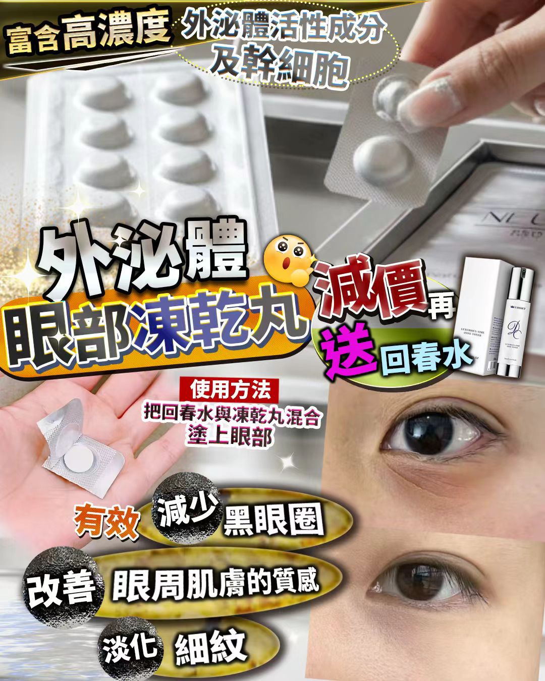 🌸外泌體凍乾眼 送 回春水 | 預訂約2-3星期