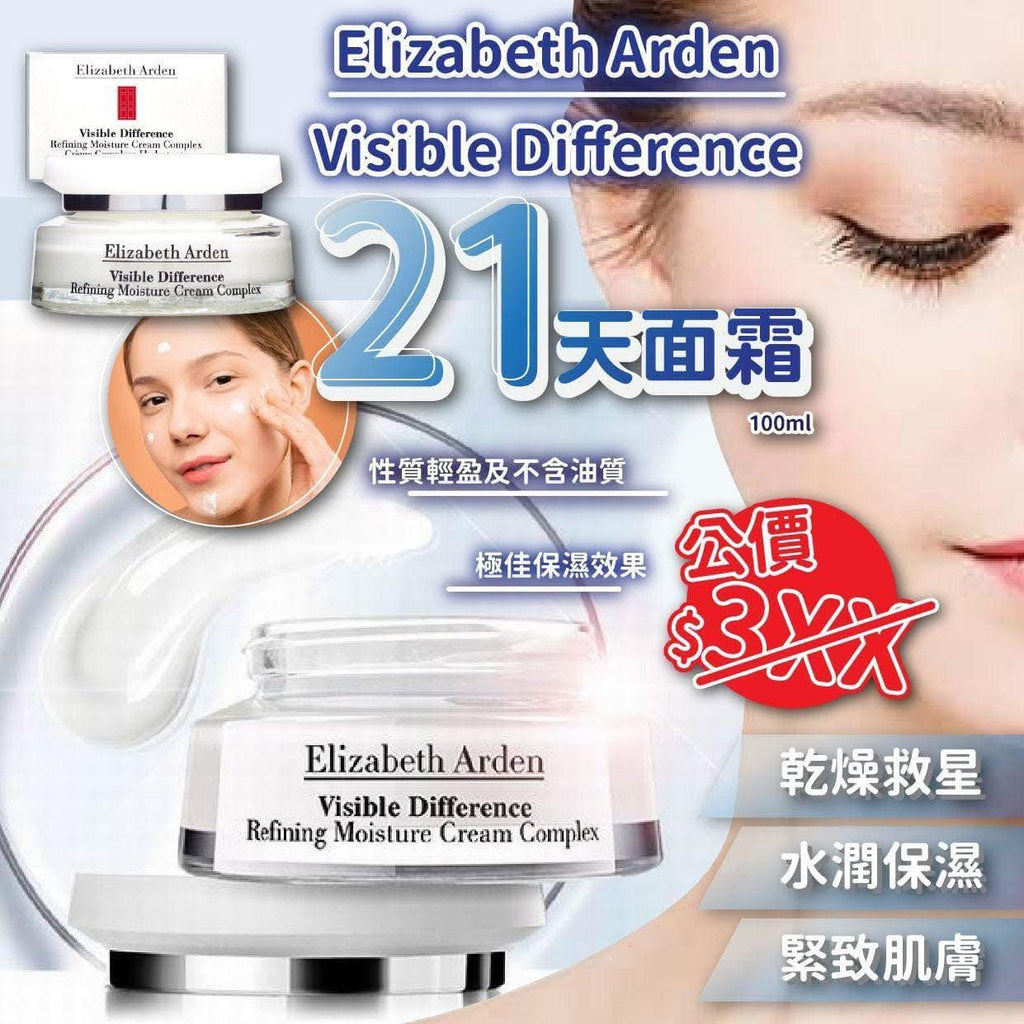 供應商現貨🌸🇺🇸Elizabeth Arden顯效複合活膚霜(顯效21天霜)75ml 大容量 | 預訂 逢星期一，三返倉執貨 其後約3-5個工作天寄出 娉婷貿易公司 Exquisite Beauty Trading Company
