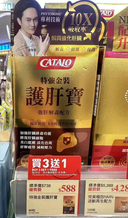 【24小時網站自助下單】供應商現貨🌸專櫃團購 Catalo家得路 新版特強金裝護肝寶60粒 | 預訂 逢星期一，三返倉執貨 其後約3-5個工作天寄出 娉婷貿易公司 Exquisite Beauty Trading Company
